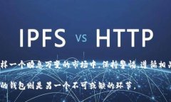 : 如何选择最佳加密货币钱包：投资者必读的指南