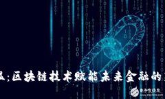 币马温：区块链技术赋能未来金融的新时代