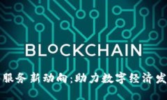 江苏省区块链政务服务新