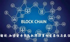 全面解析：加密货币钱包权限设置的重要性与最