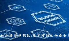 2023年手机加密货币钱包：您不可错过的安全与便