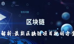 2023年趋势解析：最新区块