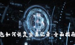 加密货币钱包如何恢复交易记录：全面指南与实