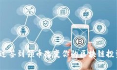 如何通过签到领币改变你的区块链投资体验？