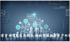 2023年加密货币钱包使用指南：轻松掌握数字资产