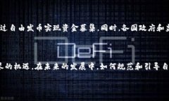 区块链自由发币是什么意思在当今数字经济迅速