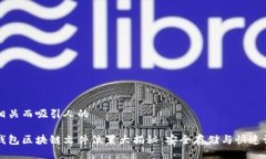 取一个相关而吸引人的门罗币钱包区块链文件位