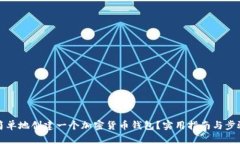 如何简单地创建一个加密货币钱包？实用指南与