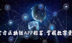 2023年最新官方区块链APP推荐：掌握数字资产的未