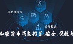 国内最好的加密货币钱包推荐：安全、便捷与投