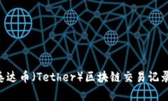 如何查询泰达币（Tether）区块链交易记录：终极