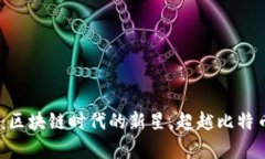 探索WeCoin：区块链时代的新星，超越比特币的个