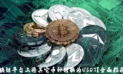 如何在区块链平台上将其它币种转换为USDT？全面