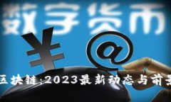 押宝区块链：2023最新动态与前景分析