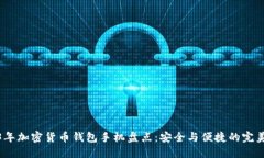 2023年加密货币钱包手机盘点：安全与便捷的完美