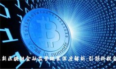 2023年最新区块链金融监管