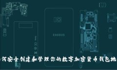 如何安全创建和管理你的数字加密货币钱包地址