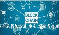 2023年加密货币十大钱包品牌：安全、便捷与全球