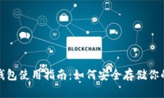 加密货币钱包使用指南：如何安全存储你的数字