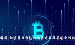 全解析：加密货币钱包的加密方式及其安全性趋