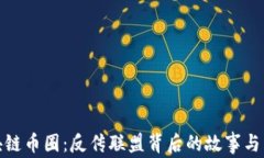 揭秘区块链币圈：反传联盟背后的故事与未来趋