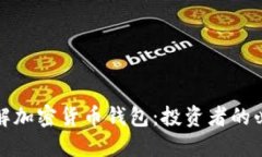 全面了解加密货币钱包：投资者的必备工具