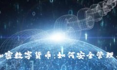 钱包加密数字货币：如何安全管理与投资