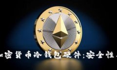 全面解析加密货币冷钱包硬件：安全性与选择指