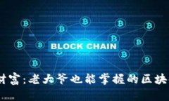 迈向未来的财富：老大爷也能掌握的区块链与比