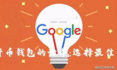 深入探索加密货币钱包的世界：选择最佳钱包的