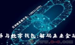 加密货币与数字钱包：解码未来金融的密码