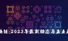 黄岛区块链：2023年最新动态与未来趋势解析