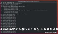 如何安全地将加密货币存入电子钱包：全面指南