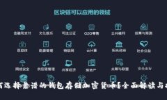 如何选择靠谱的钱包存储加密货币？全面解读与