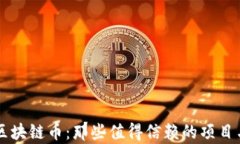 真正区块链币：那些值得信赖的项目与公司