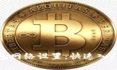 加密货币钱包网络设置：