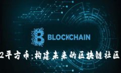 探秘M2平方币：构建未来的区块链社区新生态