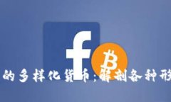 区块链时代的多样化货币：解剖各种形态的币与