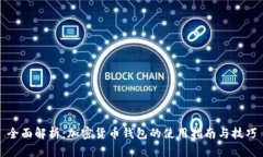 全面解析：加密货币钱包