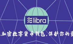 如何高效加密数字货币钱包，保护你的资产安全