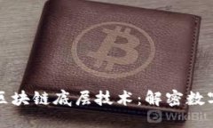 深入探讨比特币区块链底层技术：解密数字货币