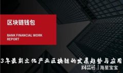 2023年最新文化产业区块链的发展趋势与应用解析