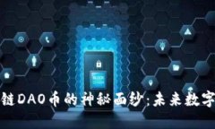 揭开一刀区块链DAO币的神秘面纱：未来数字资产