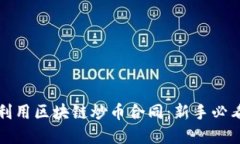 如何理解和利用区块链炒币合同：新手必看的全