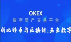 李永乐深度解析比特币与