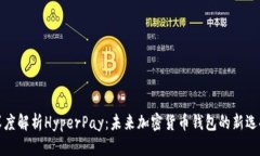 深度解析HyperPay：未来加密货币钱包的新选择