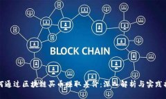 如何通过区块链买币赚取