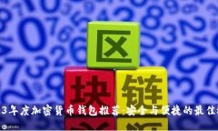 2023年度加密货币钱包推荐：安全与便捷的最佳选