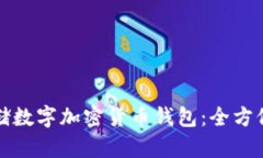 如何选择WDC存储数字加密货币钱包：全方位指南