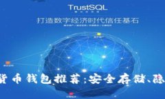 2023年海外加密货币钱包推荐：安全存储、隐私保